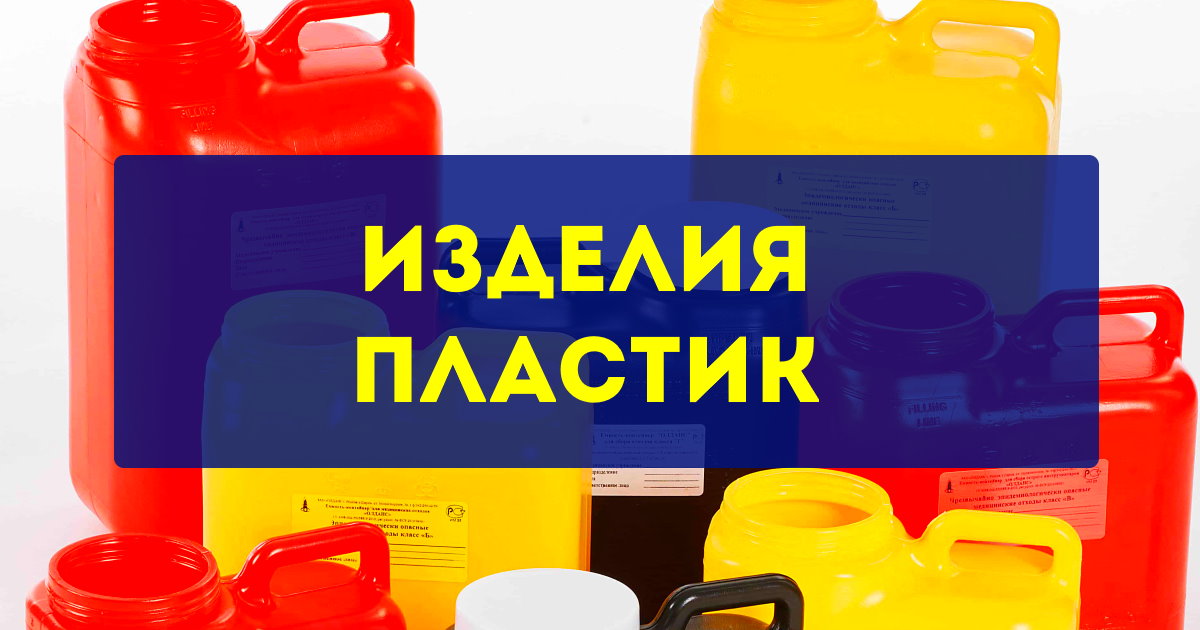 Пластик интернет магазин. Пластик Тюмень. Магазины пластиковой продукции в Тюмени. Акции на тему пластиковые продукции.